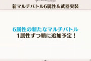 【グラブル】「6属性の新たなマルチバトル」の続報や実装はこの夏か年末か / 最近あまり更新のないマグナ強化はあるのかどうか
