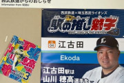 【悲報】山川穂高、江古田駅からポスター撤去…強制わいせつ報道で西武鉄道とのタイアップ企画解消