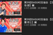 【悲報】昨日のSASUKE、近年稀を見る超絶糞回で大炎上ｗｗｗｗｗｗｗｗｗｗｗｗｗ