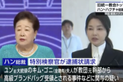 【速報】旧統一教会トップの韓鶴子総裁を逮捕。前大統領婦人に金品渡した事件に関与の疑い