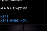 AKBの新公演より新曲を優先して作ってくれた　秋元康　に感謝しかない　👍