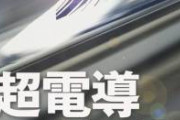 【緊急速報】常温常圧超伝導物質、ガチっぽい