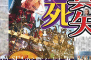 【号外】LUNA SEA　真矢さん死去　56歳・・