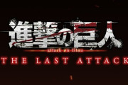 【まだ】劇場版『進撃の巨人 完結編 THE LAST ATTACK』2024年11月8日より全国劇場公開決定！TV版を145分で再構築【やるのか】