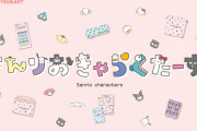 「サンリオキャラクターズ×サンキューマート」ひらがなデザインが可愛い限定25アイテムが発売