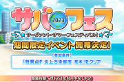 【FGO・画像あり】「サーヴァント･サマー･フェスティバル2023！」これ配布サーヴァント誰になるんだ？？？←ガチ考察してみた結果…