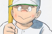 野球漫画の頂点、キャプテンに決定www