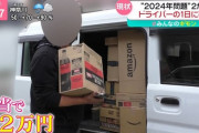 【画像】Amazonドライバーがガチで地獄だと話題‥‥→「朝アプリを立ち上げると初めてルートと個数が判明する」
