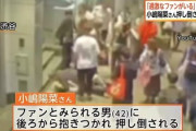 【速報】イベント中の小嶋陽菜に暴行、外国人の国籍などが判明！！！