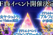 『FFBE』にて『FF14』イベントが開催決定！アルフィノ参戦や魔女ヤシュトラがNV覚醒解放へ！