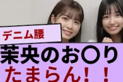 五百城茉央ちゃんのデカケ〇ツがたまらん！！！ 【坂道オタ反応集】【乃木坂46 2chまとめ】#五百城茉央  #2chまとめ#乃木坂46 車道側