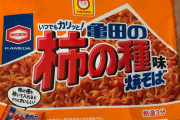 【悲報】柿の種焼きそばさん、台風買い占め民に無視される