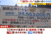 【奈良】１億円トイレに村民が憤り「あの規模でこの値段はおかしい」…村長「特別に高いとは思わない」