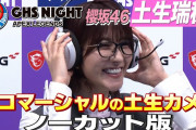 櫻坂46土生瑞穂キャスターによる生コマーシャルをノーカットでお届け！「GHS NIGHT」未公開シーン大放出