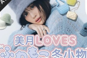 【乃木坂46】“ふわもこ”の山下美月が可愛すぎる！！！