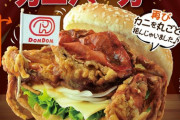 【画像】ドムドムバーガー、まるごとカニバーガーをきょうから全国で発売開始