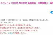 【速報】ハロプロ「※本公演では、顔認証を用いた電子チケットによる入場を実施いたします。」