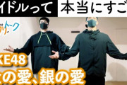 SKE48「金の愛、銀の愛」振付師本人がダンス解説「アイドルって本当にすごい」