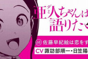 【完結記念】『亜人ちゃんは語りたい』CV：諏訪部順一＆日笠陽子のボイスコミック「佐藤早紀絵は恋をする」が公開！