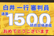 【祝報】白井審判員、1500試合出場達成