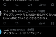 【悲報】アップルレート、1ドル169円にまで上がる。円の価値下がりすぎだろ…