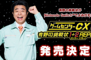 【速報】「ゲームセンターCX 有野の挑戦状 1+2 REPLAY」、Switchで発売決定！！