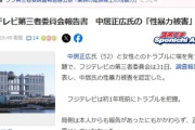 【速報】フジテレビ第三者委員会報告書　中居正広氏の「『業務の延長線上』の性暴力だと認められる」認定