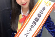 【SKE48】末永桜花「この度JR東海『冬の飛騨路キャンペーン』公式アンバサダーへ就任させていただく事となりました!!」