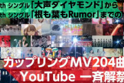 【朗報】AKB48カップリングMV、204曲YouTubeに一斉解禁キタ━━(((ﾟ∀ﾟ)))━━━━━!!