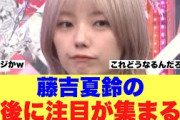 【櫻坂46】藤吉夏鈴の今後に注目が集まっている模様…