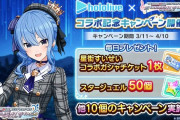 【デレステ】星街すいせいコラボガシャチケット配布開始！本日15時より！