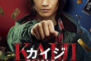 【悲報】昨日のカイジの映画、ゴミ過ぎる