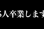 【画像】登録者100万人越えの人気YouTuberグループ、方向性の違いで5人も卒業へｗｗｗｗｗｗｗｗ