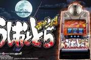 【スロ新台】「パチスロうしおととら雷槍一閃」評価、感想、出玉報告まとめ