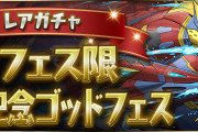 【パズドラ】1回魔法石5個「新フェス限登場記念ゴッドフェス」開幕！新フェス限「シーウルフ」実装！