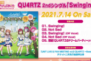 QU4RTZ 2ndシングル「Swinging!」ジャケットｗｗ【ラブライブ！虹ヶ咲】