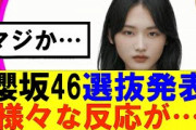 【櫻坂46】選抜発表に対して様々な反応が…#櫻坂46 #そこ曲がったら櫻坂#承認欲求#森田ひかる #山﨑天 #藤吉夏鈴 #sakurazaka46 #欅坂46#村山美羽 #中嶋優月#田村保乃