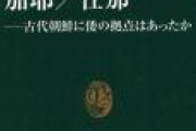 ウリに対する愛がポイントニダ！　〜　「日韓の研究者は激しく議論を交わしている」近現代史だけじゃない…意外と知られていない“加耶／任那”論争とは