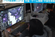 中国、オンラインゲーム規制強化案を発表でゲーム各社の株価暴落　担当の共産党幹部が解任