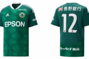 松本山雅FCが2023シーズン新ユニフォーム発表！デザインコンセプトは「TEMARI」
