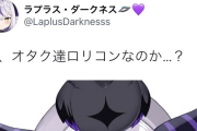 Vtuber 【ラプラス・ダークネス】Twitterを見たスレ民の反応がこちらｗｗｗｗｗこれはわからせてやるしかないねぇ・・・