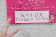 ｢すげぇや あーりん」｢セトリ演出衣装全てが神がかってた」｢本編は“天才”、アンコールは“あーりんあーりん”」あーりんソロコン『AYAKA NATON 2021』ニコ生 実況まとめ！