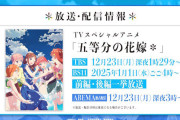 TVスペシャルアニメ「五等分の花嫁＊」がTBS、BS11、ABEMAで放送決定！！