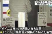 神奈川など4つの県警で運転免許証発行できず、「うるう日」が原因か