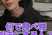食べ物粗末系YouTuber、アンチに物申す