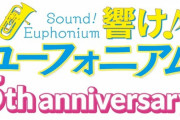 『響け！ユーフォニアム』5周年記念Discの「きらめきパッセージ」が予約開始！アニメ化されていない人気の原作エピソード10篇を新規収録！