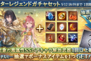 【グラブル】本日のガチャ更新は風キャラPU、さらに風キャラ確定スタレが開催！
