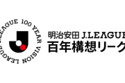【速報】Ｊリーグさん、26年2月開幕の特別大会の名称を決定！…「明治安田Ｊリーグ百年構想リーグ」