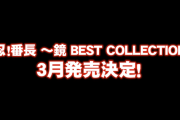 押忍！番長 ～鏡 BEST COLLECTION～が3月に発売決定！！