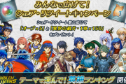 【FEH】「テーマで選んで！英雄ランキング」開始に合わせてリツイートキャンペーン開催！